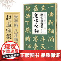赵孟頫楷书集字宋词