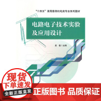 电路电子技术实验及应用设计