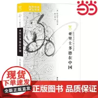 海外中国研究·亚里士多德在中国 罗伯特·沃迪 江苏人民出版社 正版书籍