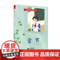 窗男(舞动的精灵·校园文化系列)(本书是周桥少先队红色主题故事之二)