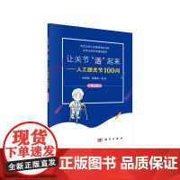 让关节活起来——人工膝关节100问 第2版 林剑浩 科学出版社 正版书籍