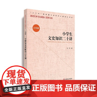 核心素养(小学卷)·小学生文史知识二十讲(辑)