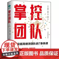 掌控团队:创设超高绩效团队的7条铁律