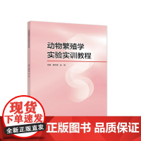 动物繁殖学实验实训教程