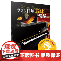 无师自通玩转钢琴(附音频)