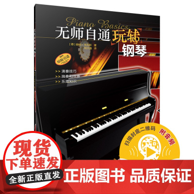 无师自通玩转钢琴(附音频)