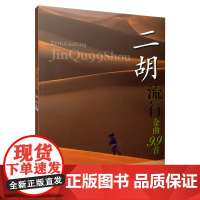 二胡流行金曲99首 汝艺主编