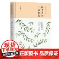 给青年的十二封信 朱光潜 当代世界出版社 正版书籍