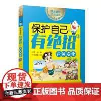 保护自己有绝招③·户外安全 (安全教育家庭共读系列;适读年龄:5~12岁;贝贝熊童书馆出版;该套系共3册)