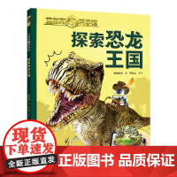 探索恐龙王国/艾布克AR科学馆