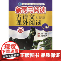 新黑马阅读丛书:古诗文课外阅读.小学二年级