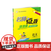 22年秋名师点拨课课通教材全解析二年级2年级语文(全国版)人教版版部编版(上册)