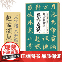 赵孟頫楷书集字唐诗