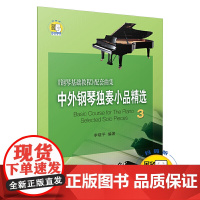 中外钢琴独奏小品精选3(附扫码音频) 《钢琴基础教程》配套曲集 上海音乐出版社 正版书籍