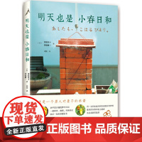 明天也是小春日和 津端英子 新星出版社 正版书籍