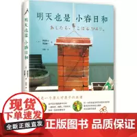 明天也是小春日和 津端英子 新星出版社 正版书籍