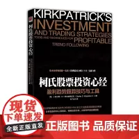 柯氏股票投资心经:盈利趋势跟踪技巧及工具