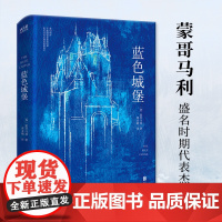 蓝色城堡(精装,《绿山墙的安妮》作者、加拿大女作家蒙哥马利代表杰作。《纽约时报》《泰晤士报》《加拿大书商》鼎力!)