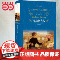 经典译林:包法利夫人(许渊冲译本)初中高中生青少年世界文学名著书籍读课外书 译林出版社 正版书籍