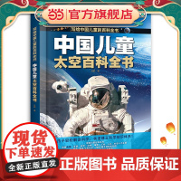 中国儿童太空百科全书