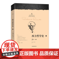 西方哲学史 罗素版下册