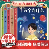 全套5册十万个为什么四年级下册阅读课外书必读的正版书目老师快乐读书吧小学版苏联米伊林看看我们的地球李四光灰尘的旅行下