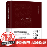 巴尔扎克中短篇小说选(精装典藏版,法国文化部翻译奖得主郑永慧全译本,新增 巴尔扎克 中国友谊出版公司 正版书籍