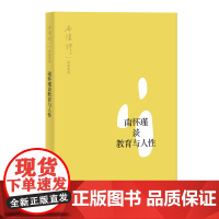 []南怀瑾谈教育与人性 上海人民出版社 正版书籍
