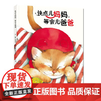 快点儿妈妈等会儿爸爸