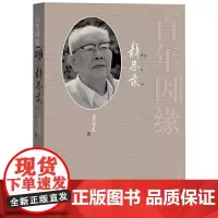 百年因缘——周有光静思录 周有光 人民文学出版社 正版书籍