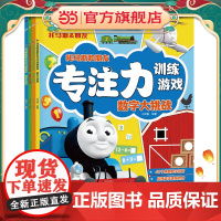 托马斯和朋友专注力训练游戏(套装4册)