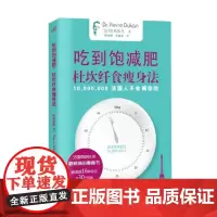 吃到饱减肥:杜坎纤食瘦身法