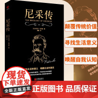 尼采传(颠覆西方传统价值体系,开创自我认知。) 正版书籍 法国历史学家丹尼尔·哈列维经典之作