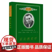 20世纪苏联教育经典译丛:家长教育学 正版书籍