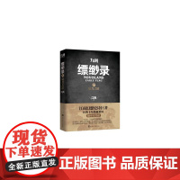 九州缥缈录4 辰月之征 江南  人民文学出版社 正版书籍