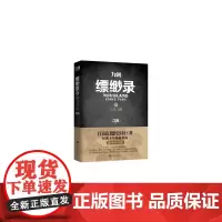 九州缥缈录4 辰月之征 江南  人民文学出版社 正版书籍