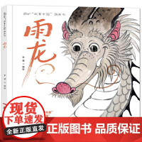 正版童书 故事中国图画书:雨龙