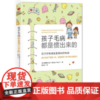 孩子毛病都是惯出来的:影响欧美20万家庭的教养“红宝书”!(前《*强 理查德·瓦茨 中国友谊出版公司 正版书籍