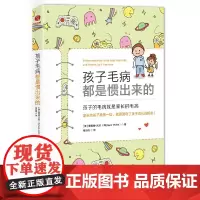 孩子毛病都是惯出来的:影响欧美20万家庭的教养“红宝书”!(前《*强 理查德·瓦茨 中国友谊出版公司 正版书籍