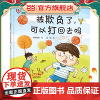 被欺负了,可以打回去吗(解决父母的世纪难题,告诉孩子被欺负了该怎么办,小杨叔叔送给3-6岁孩子的冲突教育绘本)