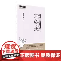 针道师承实验录