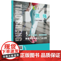 跳绳 韩耀刚 科学出版社 正版书籍