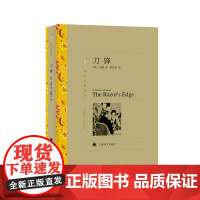 刀锋(译文名著精选) 毛姆 周煦良 译 上海译文出版社 正版书籍