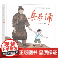 故事中国图画书系列:兵马俑(精装)