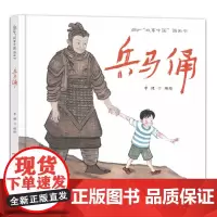故事中国图画书系列:兵马俑(精装)