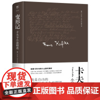 正版图书 变形记 卡夫卡小说精选 精装典藏版 德文原始手稿直译 新增卡夫卡小传+珍贵照片 城堡 审判