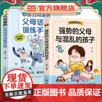 [抖音同款]全2册抖音同款强势的父母与混乱的孩子非暴力沟通的父母话术训练手册家庭教育书籍父母正版漫画图解正面管教青春期