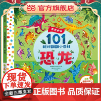 101配对翻翻小百科:恐龙