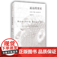 遥远的星辰 罗贝托·波拉尼奥 上海人民出版社 正版书籍