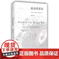 遥远的星辰 罗贝托·波拉尼奥 上海人民出版社 正版书籍